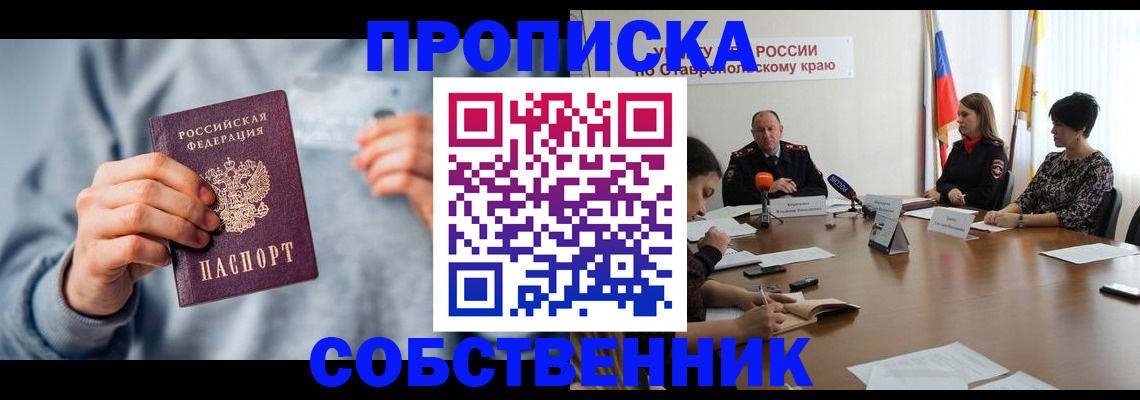 купить прописку в Краснодарском крае